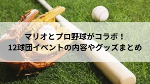 マリオとプロ野球がコラボ！12球団イベントの内容やグッズまとめ