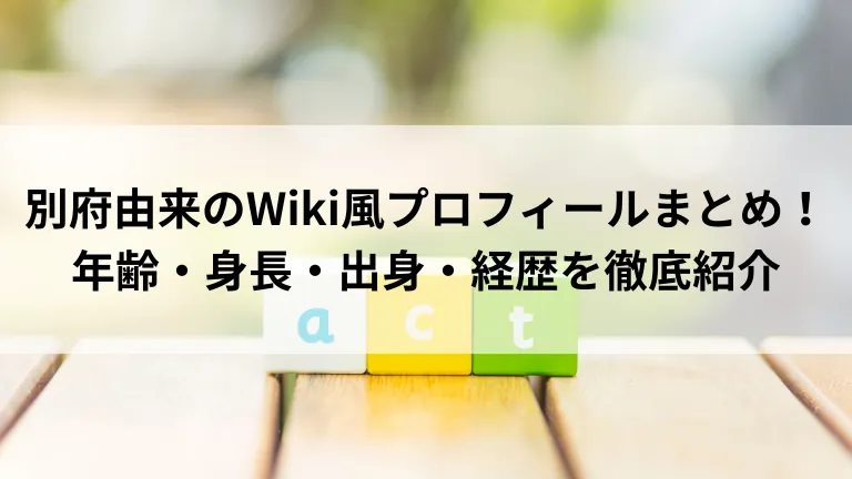 別府由来のWiki風プロフィールまとめ！年齢・身長・出身・経歴を徹底紹介