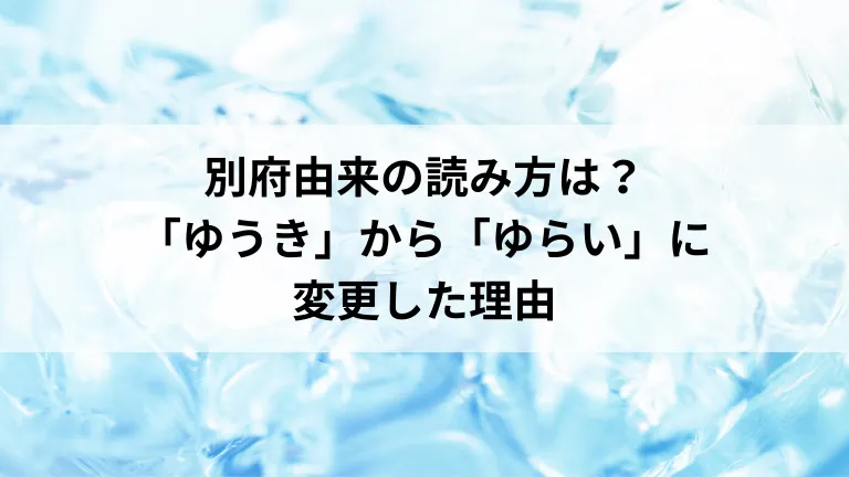 別府由来の読み方は？「ゆうき」から「ゆらい」に変更した理由