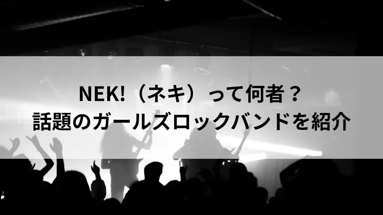 NEK!（ネキ）って何者？話題のガールズロックバンドを紹介