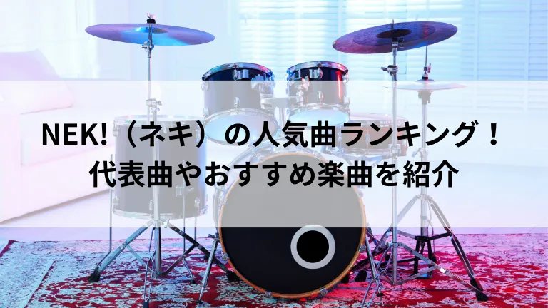 NEK!（ネキ）の人気曲ランキング！代表曲やおすすめ楽曲を紹介