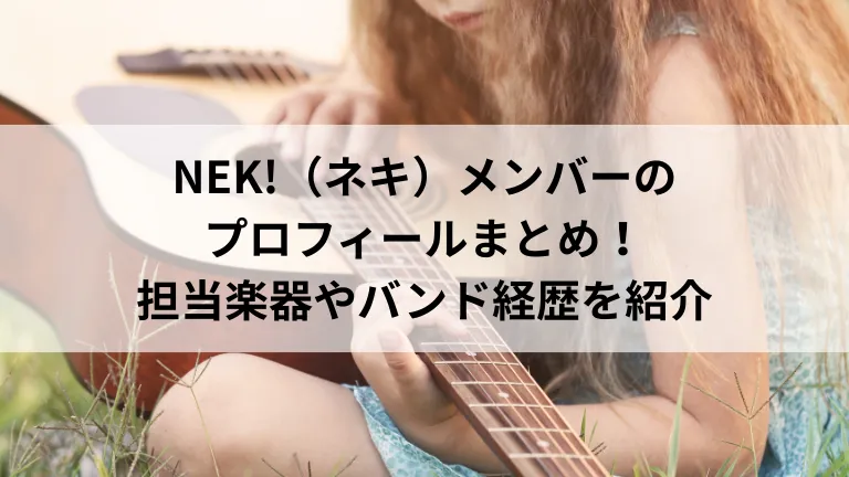 NEK!（ネキ）メンバーのプロフィールまとめ！担当楽器やバンド経歴を紹介