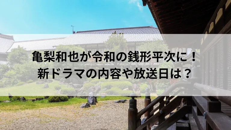 亀梨和也が令和の銭形平次に！新ドラマの内容や放送日は？