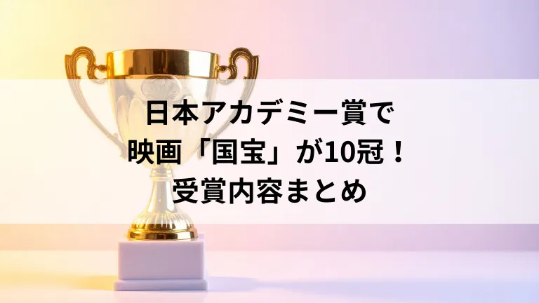 日本アカデミー賞で映画「国宝」が10冠！受賞内容まとめ