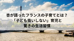 杏が語ったフランスの子育てとは？「子ども扱いしない」育児と驚きの生活習慣