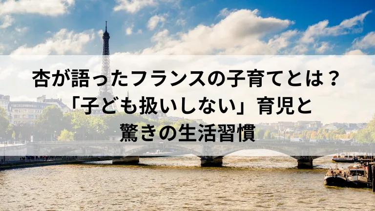 杏が語ったフランスの子育てとは？「子ども扱いしない」育児と驚きの生活習慣