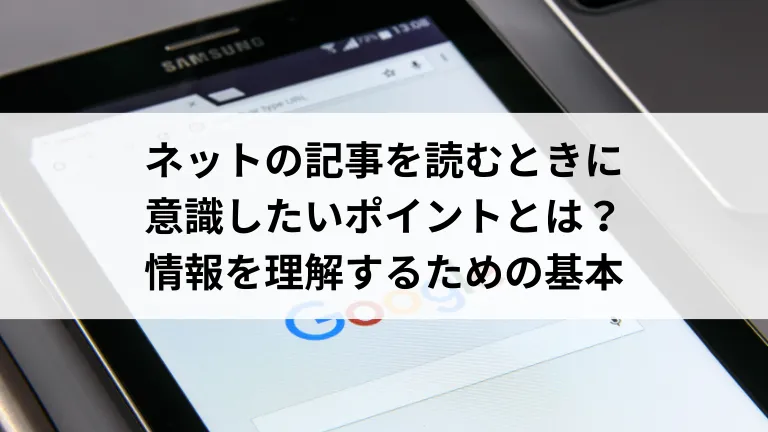 ネットの記事を読むときに意識したいポイントとは？情報を理解するための基本