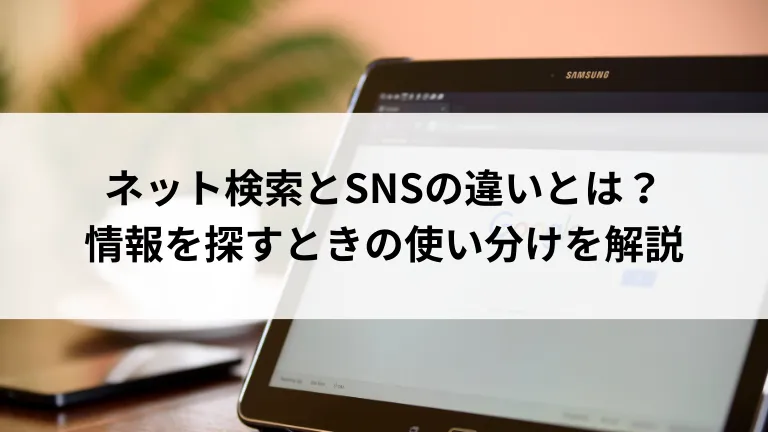 ネット検索とSNSの違いとは？情報を探すときの使い分けを解説