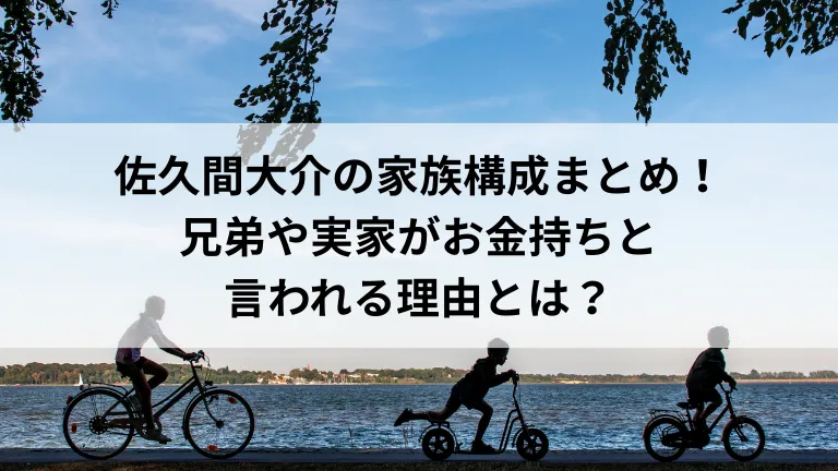 佐久間大介の家族構成まとめ！兄弟や実家がお金持ちと言われる理由とは？