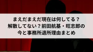 まえだまえだ現在は何してる？解散してない？前田航基・旺志郎の今と事務所退所理由まとめ