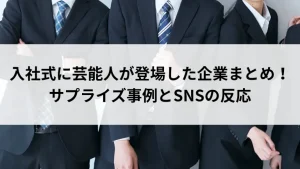 入社式に芸能人が登場した企業まとめ！サプライズ事例とSNSの反応