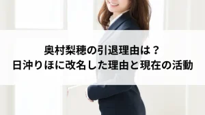 奥村梨穂の引退理由は？日沖りほに改名した理由と現在の活動