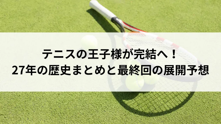 テニスの王子様が完結へ！27年の歴史まとめと最終回の展開予想