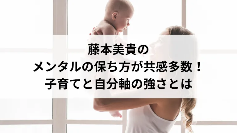 藤本美貴のメンタルの保ち方が共感多数!子育てと自分軸の強さとは