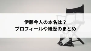 伊藤今人の本名は？プロフィールや経歴のまとめ