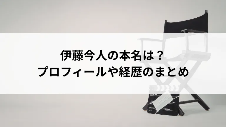 伊藤今人の本名は？プロフィールや経歴のまとめ