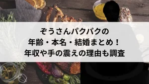 ぞうさんパクパクの年齢・本名・結婚まとめ！年収や手の震えの理由も調査