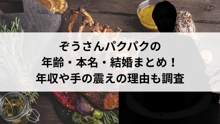 ぞうさんパクパクの年齢・本名・結婚まとめ！年収や手の震えの理由も調査