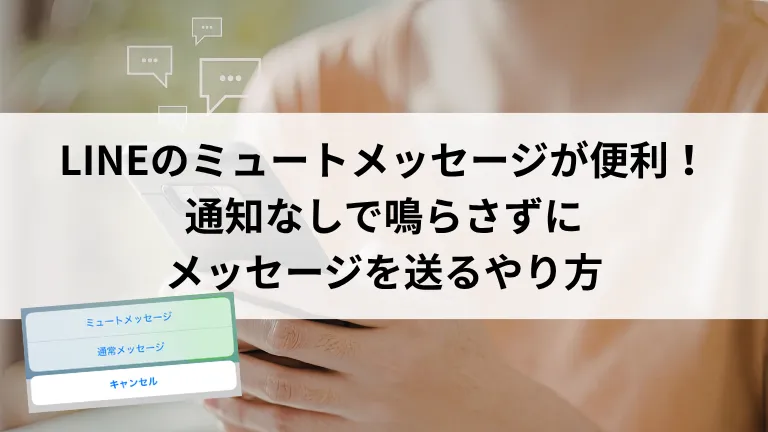 LINEのミュートメッセージが便利！通知なしで鳴らさずにメッセージを送るやり方
