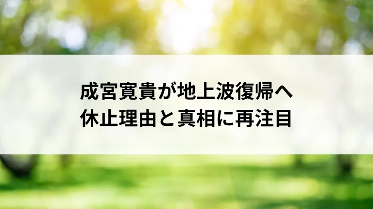 成宮寛貴が地上波復帰へ 休止理由と真相に再注目