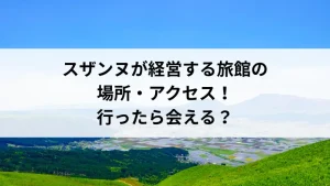 スザンヌが経営する旅館（KAWACHI BASE龍栄荘）の場所・アクセス！行ったら会える？