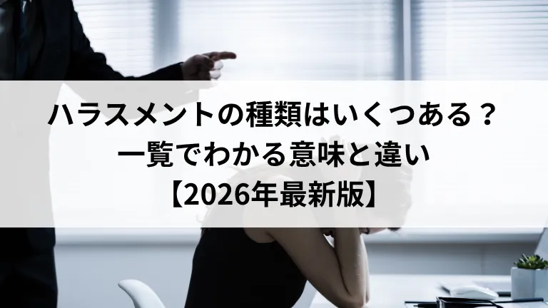 ハラスメントの種類はいくつある？一覧でわかる意味と違い【2026年最新版】
