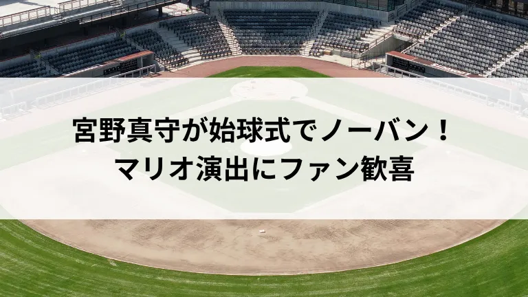 宮野真守が始球式でノーバン！マリオ演出にファン歓喜