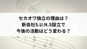 セカオワ独立の理由は？新会社S.U.N.S設立で今後の活動はどう変わる
