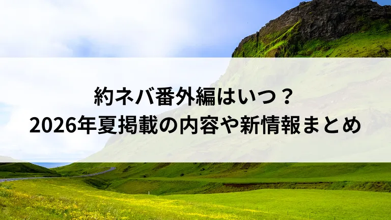 約ネバ番外編はいつ？2026年夏掲載の内容や新情報まとめ