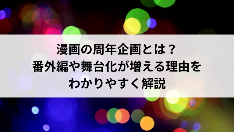 漫画の周年企画とは？番外編や舞台化が増える理由をわかりやすく解説
