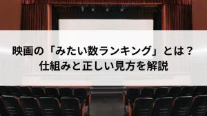 映画の「みたい数ランキング」とは？仕組みと正しい見方を解説