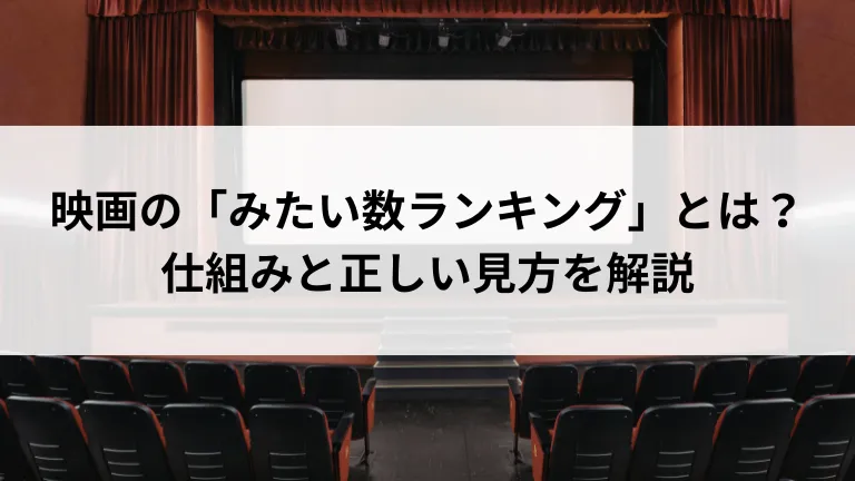 映画の「みたい数ランキング」とは？仕組みと正しい見方を解説
