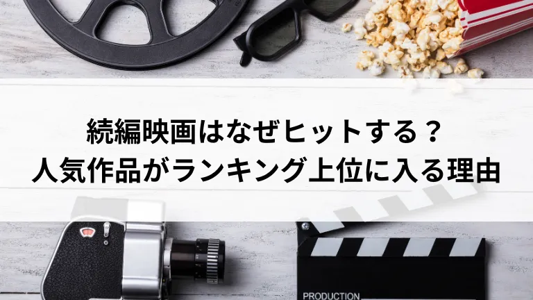 続編映画はなぜヒットする？人気作品がランキング上位に入る理由