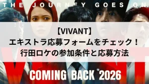 【VIVANT】エキストラ応募フォームをチェック！行田ロケの参加条件と応募方法