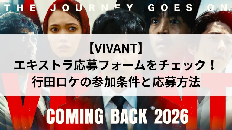 【VIVANT】エキストラ応募フォームをチェック！行田ロケの参加条件と応募方法