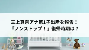 三上真奈アナ第1子出産を報告！『ノンストップ！』復帰時期は？