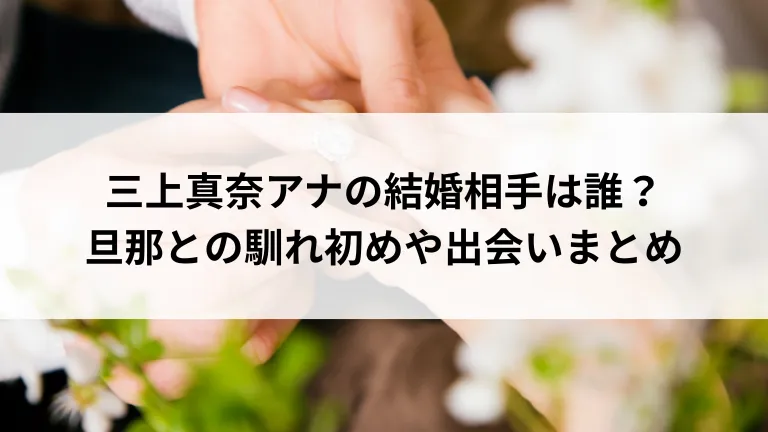 三上真奈アナの結婚相手は誰？旦那との馴れ初めや出会いまとめ